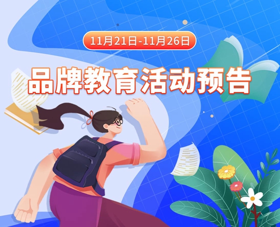 男操女逼视频11月21日-11月26日品牌教育活动预告